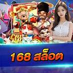 เกมสล็อต168