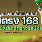 สล็อต168 เว็บตรง